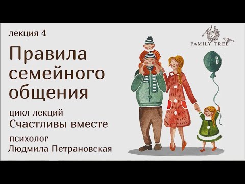 Правила семейного общения | Фрагмент лекции Людмилы Петрановской