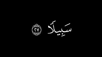 المُلكُ يَومَئِذٍ الحَقُّ لِلرَّحمنِ || كروما قران كريم شاشة سوداء || محمد اللحيدان