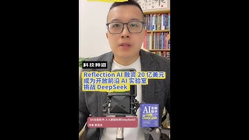 Reflection AI 融资 20 亿美元，成为美国开放前沿 AI 实验室，挑战 DeepSeek #chatgpt #aigc #shorts #deepseek #openai #人工智能