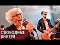 БАБУШКА ХЕЙТЕР - Свободная внутри (feat. Юлия Майская)