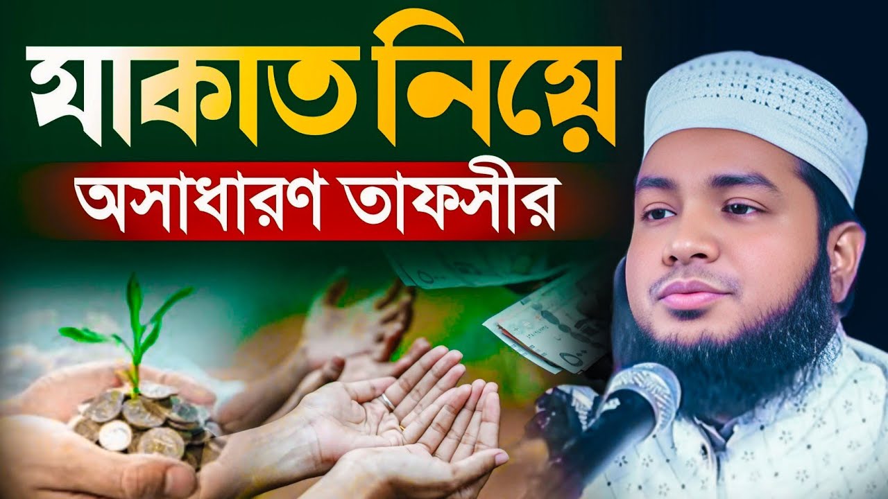 যাকাত নিয়ে সাধারণ তাফসীর। Mufti Ali Azgor 