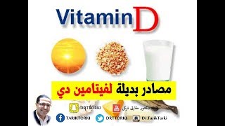 5 مصادر طبيعية للحصول على فيتامين دي | افضل علاجات طبيعية لنقص فيتامين دال