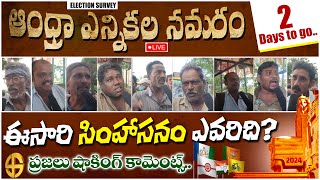 LIVE Genuine Public Talk on 2024 Elections AP | Who Will Win in Vijayawada Constituency| #publictalk