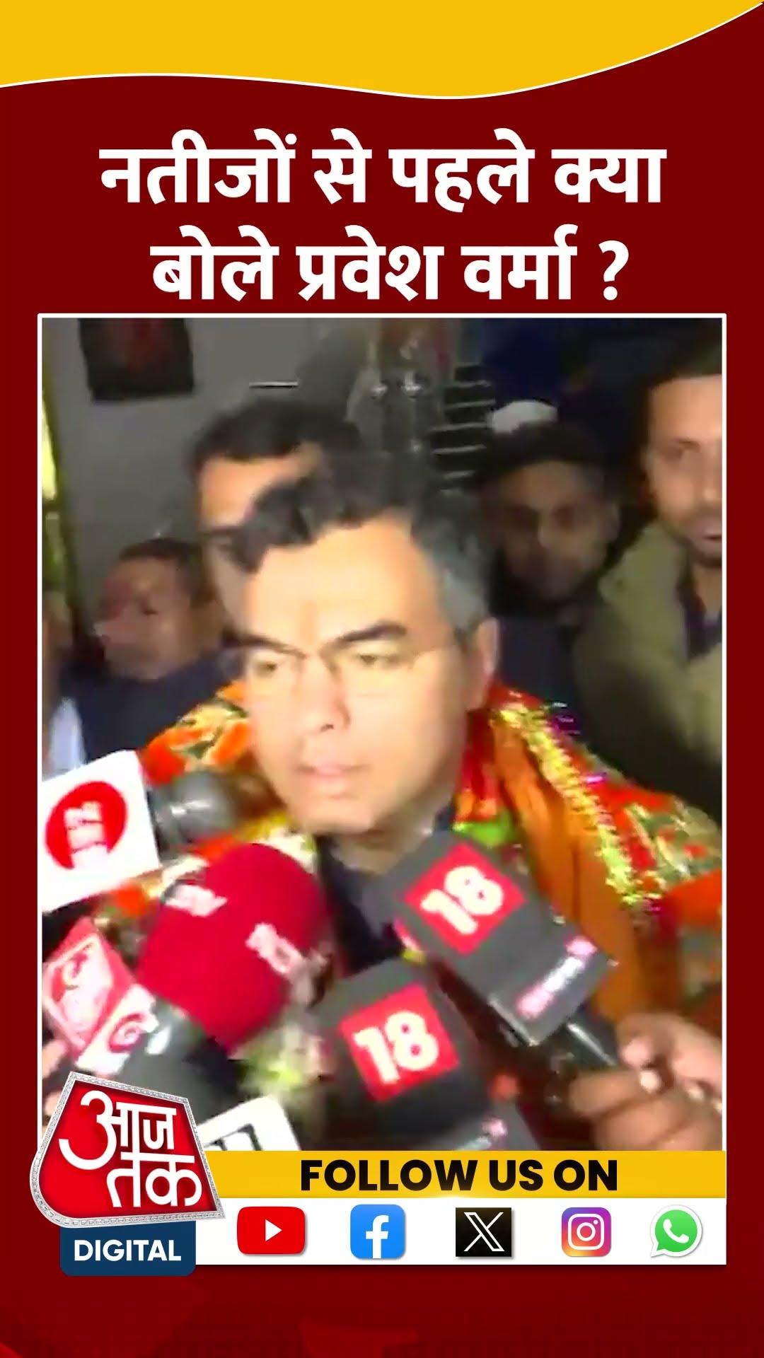 Delhi Election 2025 Result: Parvesh Verma ने चुनाव नतीजों को लेकर क्या कहा| #shorts #shortvideo