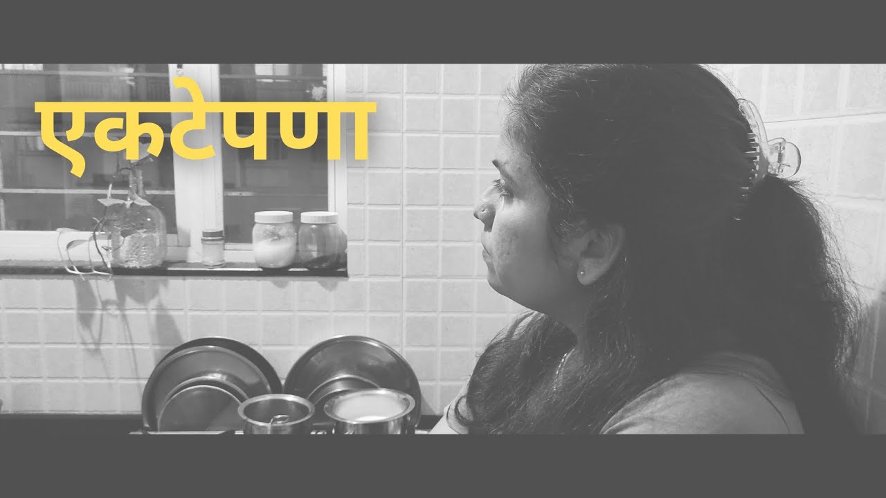 एकटेपणा | आजच्या काळात माणूस का एकटा पडत चाललाय | Story | Shital Raut ...