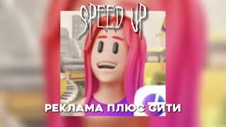 Реклама плюс сити||speed up||