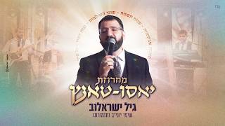 גיל ישראלוב - מחרוזת יאסו טאנץ