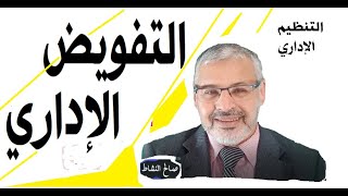 التفويض الإداري/ تفويض اختصاص وتفويض إمضاء / ذ.صالح النشاط