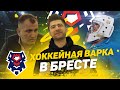 БРЕСТ | Уборщица-вратарь | Неравнодушный директор | Граффити в “подтрибунке” | База хоккеистов