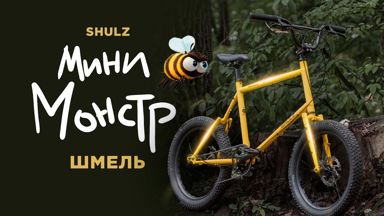 Shulz Шмель - Обзор на прототип лучшего Мини Вело.