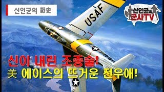 [항공전] 최고의 영웅! 6.25전쟁 미군 에이스의 분투와 전우애