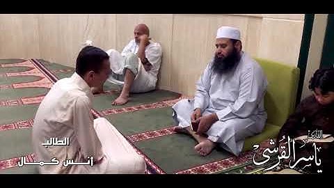 الإبن أنس كمال يقرأ ماتيسر من سورة الأعراف على الشيخ ياسر القرشى