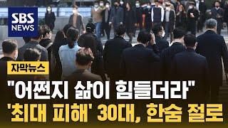 "어쩐지 삶이 힘들더라"…'최대 피해자' 30대, 한숨이 절로 (자막뉴스) / SBS