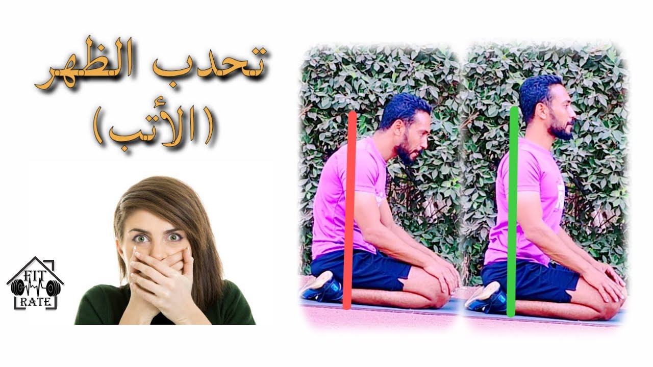 علاج مشكلة تحدب الظهر (الاتب) - YouTube