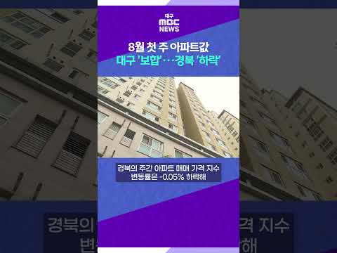 8월 첫 주 아파트값, <strong>대구</strong> '보합'···경북 '하락' #shorts (대구MBC)