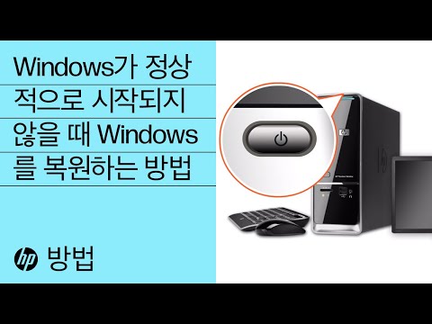 Windows가 정상적으로 시작되지 않을 때 Windows를 복원하는 방법