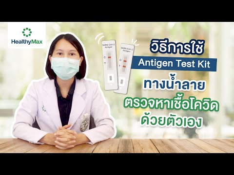 วิธีการใช้ Antigen Test Kit ทางน้ำลาย(ตรวจหาเชื้อโควิด-19 ด้วยตัวเอง) | เฮลธิแมกซ์