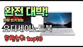 가장 인기있는 오디세이노트북 추천 판매순위 TOP10 …