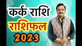 कर्क राशि वार्षिक भविष्यफल 2023 | Kark Rashifal 2023 | आपके लिए 2023 में कुबेर लुटाएंगे अपना खज़ाना