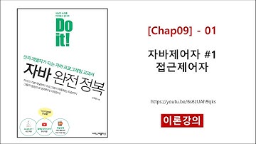 [Chap09] - 01 (이론) 자바제어자 #1 접근제어자