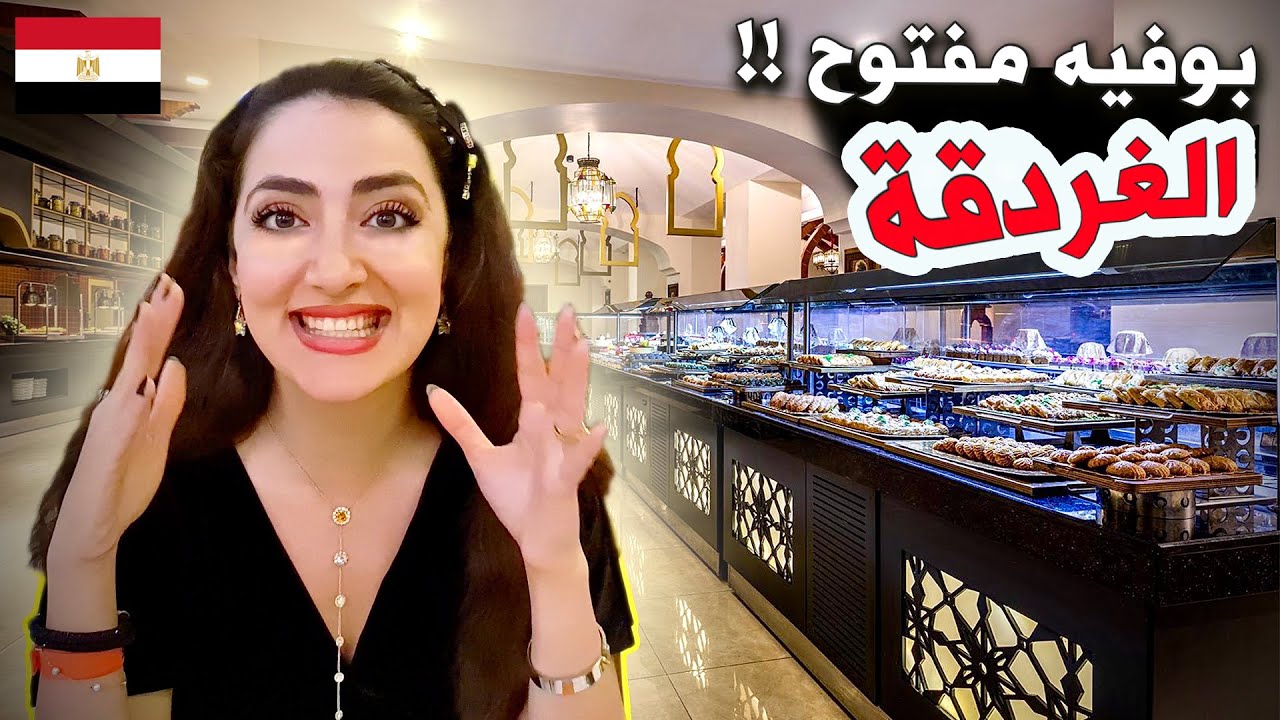 عايز تروح الغردقة ؟ شوف الفيديو ده !! 🔥🔥🔥