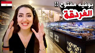 عايز تروح الغردقة ؟ شوف الفيديو ده !! 🔥🔥🔥