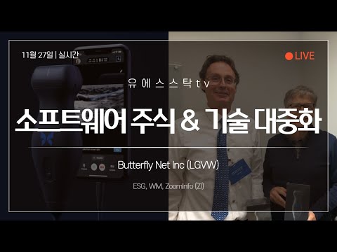 [미국주식] 소프트웨어 주식 & Butterfly Net