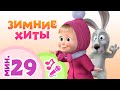 TaDaBoom песенки для детей ☃️❄👏 Зимние хиты ☃️❄👏 Караоке🎵 Маша и Медведь 🐻