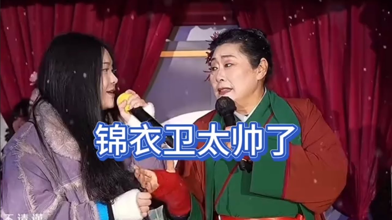 錦衣衛不但招女孩喜歡，也招男的喜歡！姊姊可以滿足你一切需求喔#王婆說媒#開封王婆#開封王婆說媒現場有