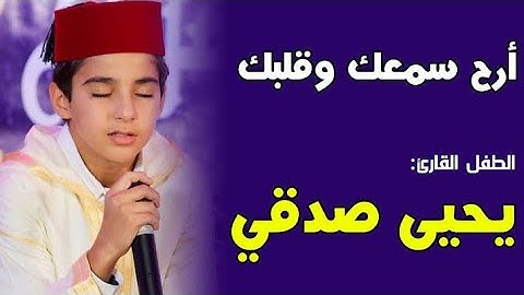 اجمل صوت ممكن تسمعه في تلاوة القرآن الكريم /الطفل المغربي يحيى صدقي