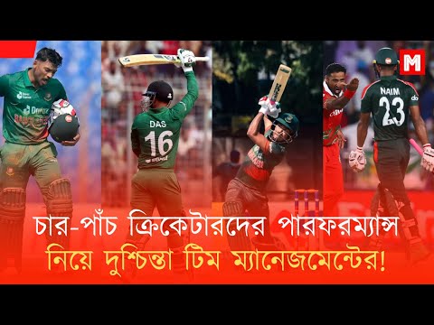 লিটন, শান্তসহ চার-পাঁচ ক্রিকেটারকে নিয়ে দুশ্চিন্তা টিম ম্যানেজমেন্টের !! | Bangladesh Cricket