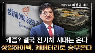 이강명 대표 ‖ 성일하이텍, 전기차 캐즘이 왔다고 모두 떠난 지금이 &#39;호기&#39; 라고 생각합니다 / 기업특강