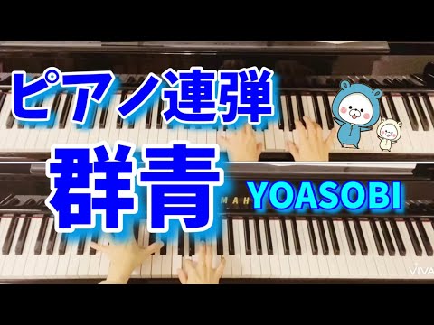 ④群青　YOASOBI  ピアノ連弾（ひとり連弾　🌟かっこいい連弾曲🌟