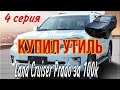 Land Cruiser Prado за 100000 рублей, 4 серия. Купил очередной утиль, Логан 2010 года