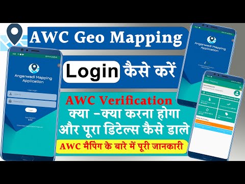 AWC Geo Mapping Login kaise kare | awc geo mapping download