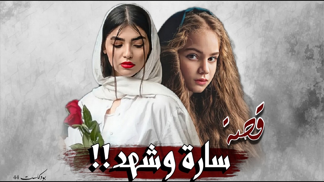 860 - قصة سارة وشهد!!