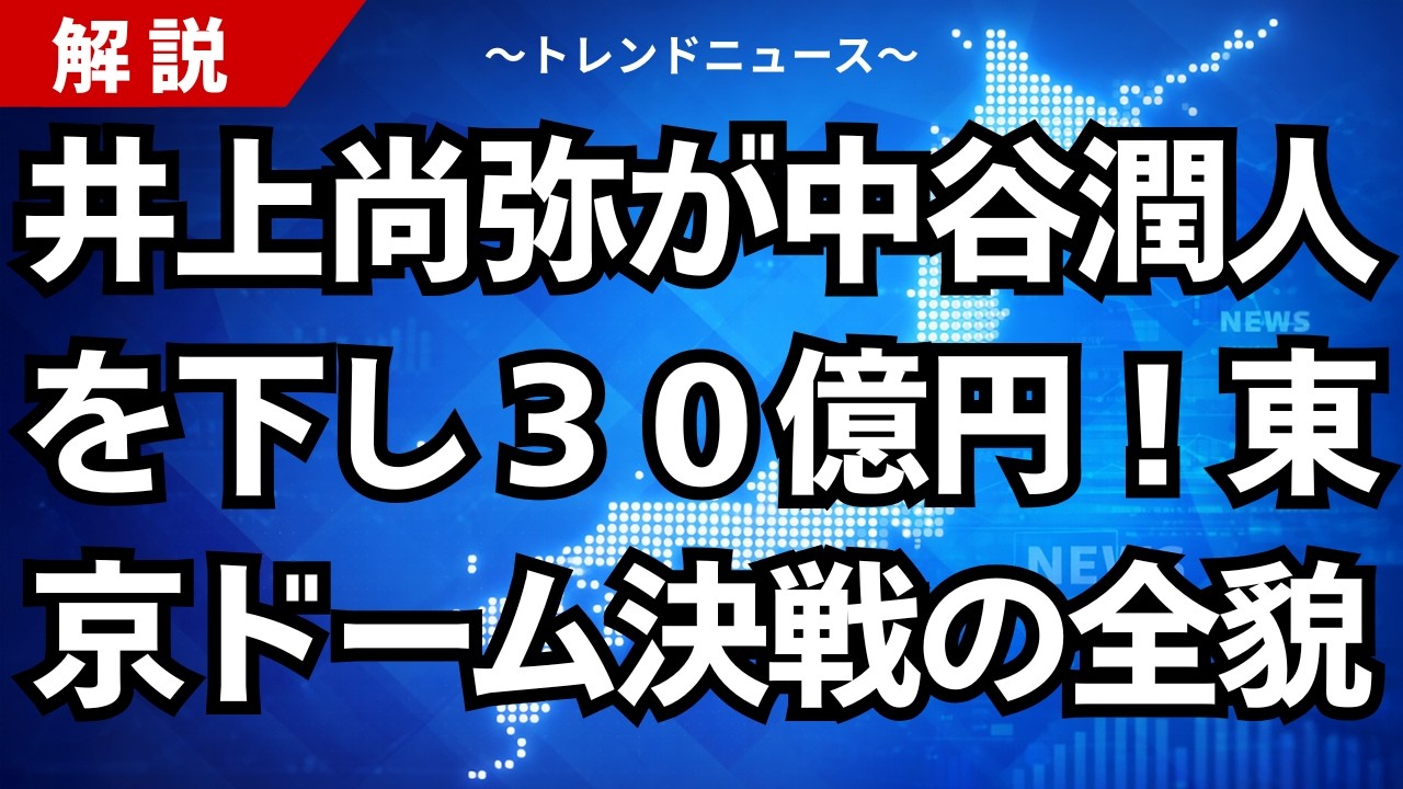 【速報】井上尚弥vs中谷潤人の結果は3-0判定勝ち！勝敗を分けた差と東京ドーム決戦の全貌を徹底解説