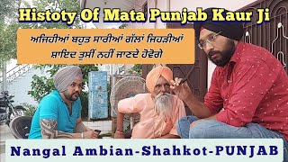 Mata Punjab Kaur | Things You May Not Know | Relation With 7th Sikh Guru | Nangal Ambia । Shahkot-PB