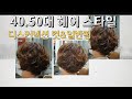 40.50대 헤어 스타일#디스커넥션 커트&일반펌#컷 디자인이 중요 하다