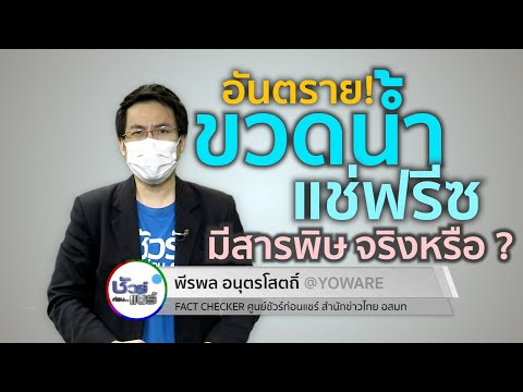 โทษ ของ คลอรีน  2022 Update  ชัวร์ก่อนแชร์ : ขวดน้ำดื่มแช่แข็งมีสารอันตราย จริงหรือ ?