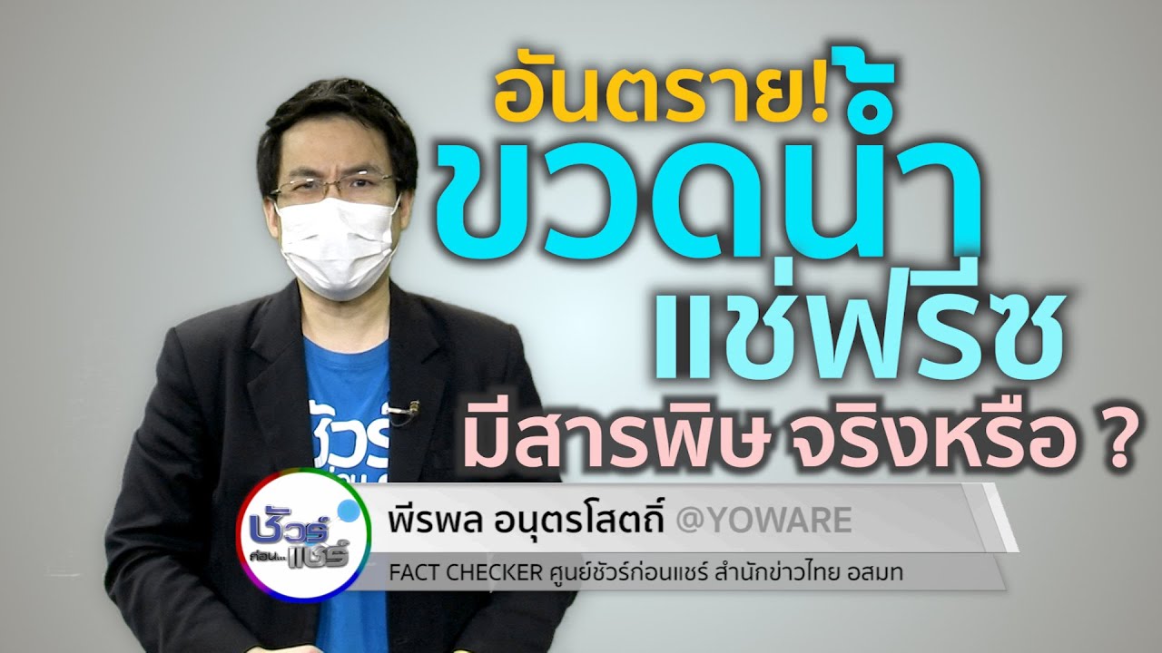 ชัวร์ก่อนแชร์ : ขวดน้ำดื่มแช่แข็งมีสารอันตราย จริงหรือ ? | เนื้อหาที่เกี่ยวข้องแก้ว pp แข็งที่มีรายละเอียดมากที่สุดทั้งหมด