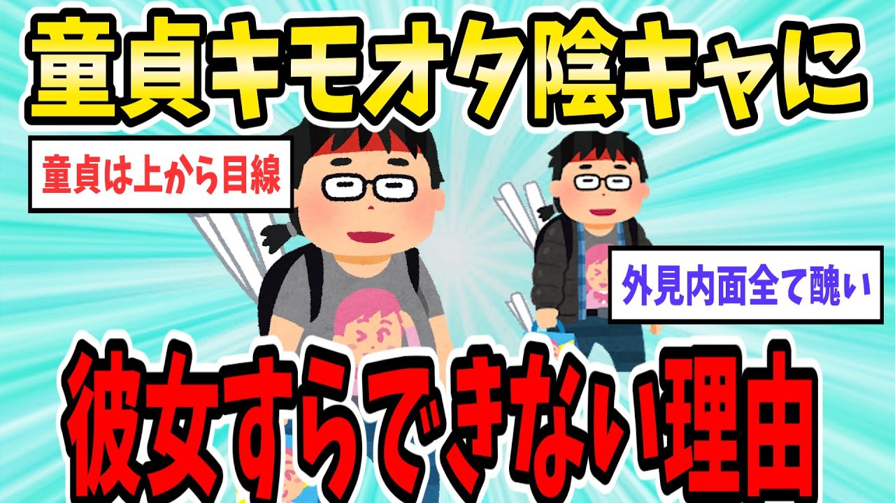 【2ch面白いスレ】童貞キモオタ陰キャが彼女すらできない原因【ゆっくり解説】