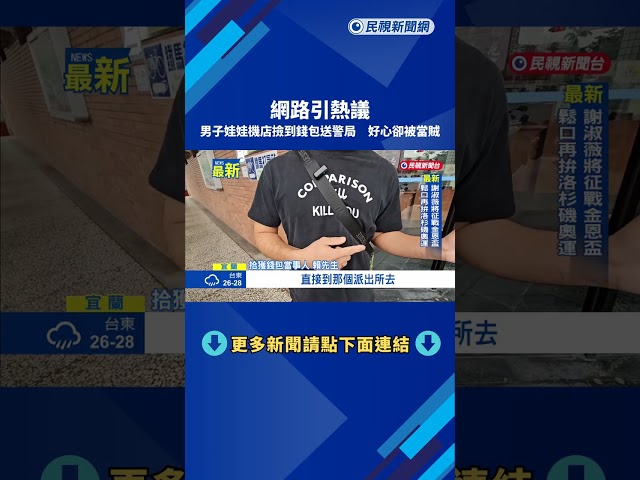 網路也熱議!男子娃娃機店撿到錢包送警局 好心卻被當賊－民視新聞