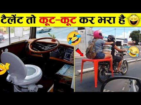 टैलेंट तो हमारे अंदर कूट-कूट कर भरा है 😜 | Funny Indian jugaad Videos Part- 4