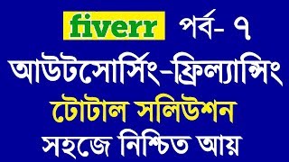 Outsourcing Freelancing Bangla tutorial | Fiverr Part 7 | How to Fiverr Fiverr.com profile Create -4