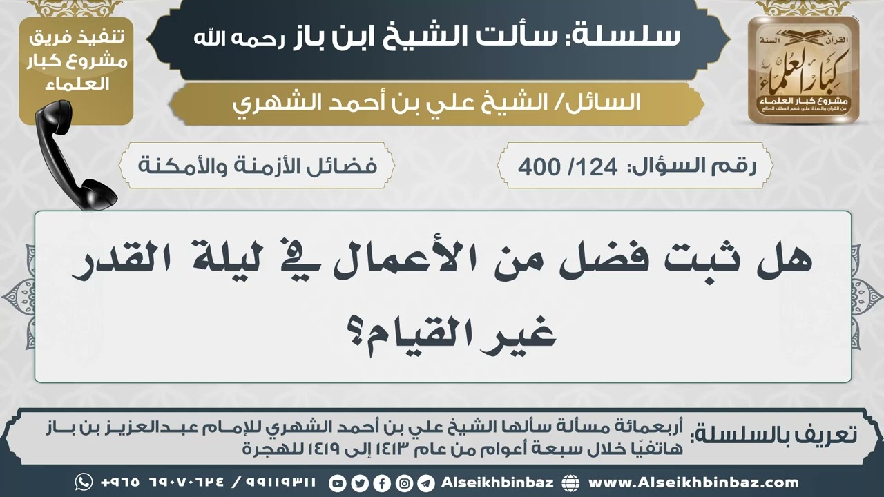 [124 /400] هل ثبت فضل من الأعمال في ليلة القدر غير القيام؟  II الإمام ابن باز رحمه الله