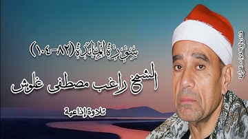 سورة المائدة (٨٢-١٠٤) - تلاوة إذاعية - الشيخ راغب مصطفى غلوش