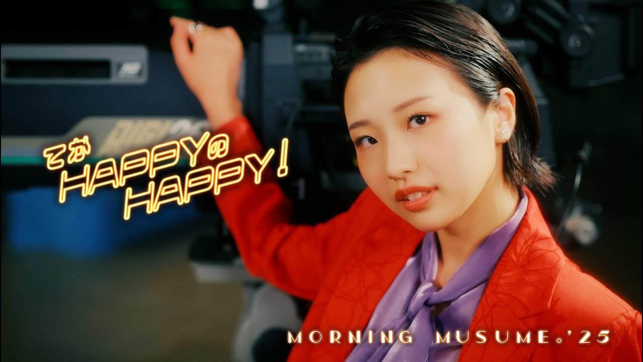 モーニング娘。'25『てか HAPPYのHAPPY!』Promotion Edit