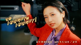 モーニング娘。'25『てか HAPPYのHAPPY!』Promotion Edit