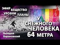 Эфир, вещество, уровни и планы. Почему не нужно попадать в Рай (2020-10-19)